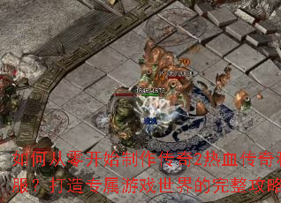 ��δ��㿪ʼ��������2��Ѫ����˽��������ר����Ϸ�������������