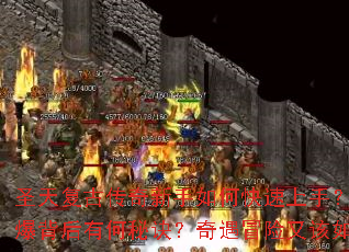 ʥ�츴�Ŵ���������ο������֣�����ԤԼ�𱬱����к��ؾ�������ð���ָ����̽����