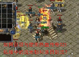 ��λ�ȡ��ʹ����Ѫ����021˽���е�����ն�����ս�����