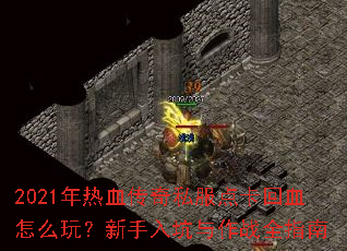 2021����Ѫ����˽���㿨��Ѫ��ô�棿�����������սȫָ��