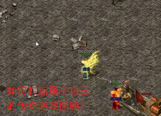 ��δ��������Լ��Ĵ�����Ϸͼ�ڣ�