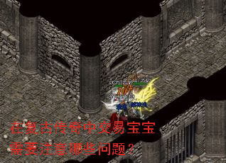 �ڸ��Ŵ����н��ױ�����Ҫע����Щ���⣿