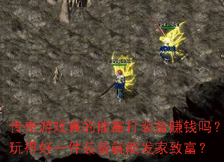 ������Ϸ����ܿ���װ��׬Ǯ����ú�һ��װ�����ܷ����¸���