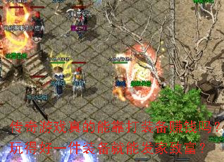 ������Ϸ����ܿ���װ��׬Ǯ����ú�һ��װ�����ܷ����¸���