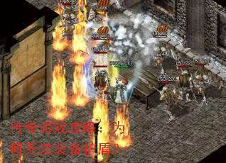 ������Ϸ���ԣ�Ϊ���޷�װ�����ܣ�