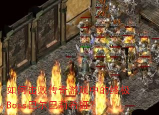 ��λ��ܴ�����Ϸ�е��ռ�Boss�Ͷ�����ϣ櫣�