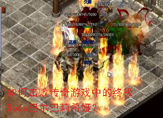 ��λ��ܴ�����Ϸ�е��ռ�Boss�Ͷ�����ϣ櫣�