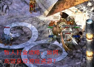 ɢ�˴���ԣ���θ�Ч��ȡ��Ϸ��Դ��