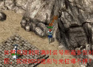 ��θ�Ч������ʱװ��ˢ�����ʱװ��ͼ��ʵ��BOSS��ˢ���������ͣ��