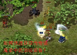 ��ο��ٻ�ȡ������ħ¼�еĶ���װ����