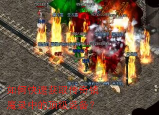 ��ο��ٻ�ȡ������ħ¼�еĶ���װ����