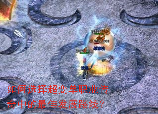 ���ѡ�񳬱䵥ְҵ�����е���ѷ�չ·�ߣ�