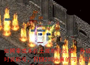 �����ɱ�������ˢ���¸�����������ʱװ�ƺţ���׬200Ԫ��Ŀ�����