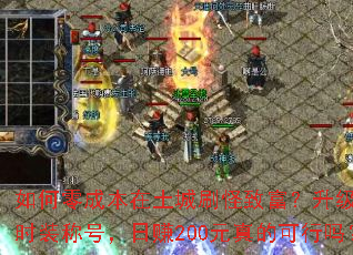 �����ɱ�������ˢ���¸�����������ʱװ�ƺţ���׬200Ԫ��Ŀ�����