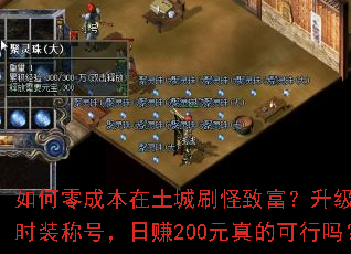 �����ɱ�������ˢ���¸�����������ʱװ�ƺţ���׬200Ԫ��Ŀ�����