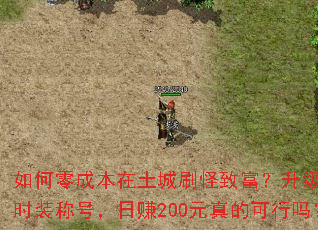 �����ɱ�������ˢ���¸�����������ʱװ�ƺţ���׬200Ԫ��Ŀ�����