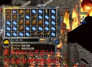 ����BOSS����2Сʱˢ����ο�����ս��