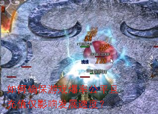 ���ȷ����Ϸ���ʹ�ƽ�ҳ�ֵ��Ӱ�췢չ�ٶȣ�