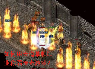 ������������ְҵ�ưԴ�����Ϸ��