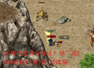 ��ο��������ȼ������³�BOSSˢ��ʱ��������