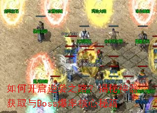 ��ο�����Ϯ֮·������������ȡ��Boss���ʺ����ؼ�