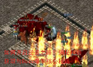 ��ο�����Ϯ֮·������������ȡ��Boss���ʺ����ؼ�