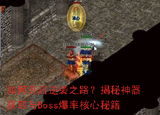 ��ο�����Ϯ֮·������������ȡ��Boss���ʺ����ؼ�