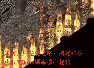 ��ο�����Ϯ֮·������������ȡ��Boss���ʺ����ؼ�