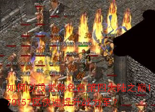 ����Զ�����ɫ�ڵ��Ĵ�½֮��170157����������ս������