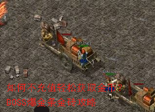 ��β���ֵ���ɻ�ȡ��ң�BOSS��������ש����