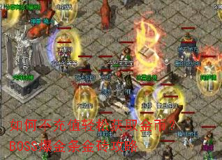 ��β���ֵ���ɻ�ȡ��ң�BOSS��������ש����