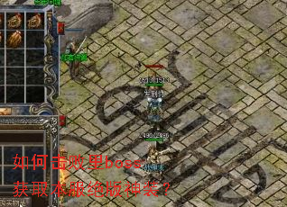 ��λ�����boss��ȡ����������װ��