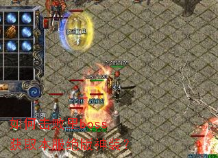 ��λ�����boss��ȡ����������װ��