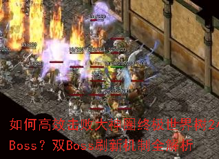 ��θ�Ч���ܴ���Ȧ�ռ�������2Сʱ��Boss��˫Bossˢ�»���ȫ����