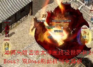 ��θ�Ч���ܴ���Ȧ�ռ�������2Сʱ��Boss��˫Bossˢ�»���ȫ����