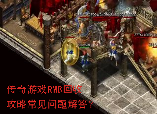 传奇游戏RMB回收攻略常见问题解答? 传奇游戏RMB回收攻略常见问题解答?
