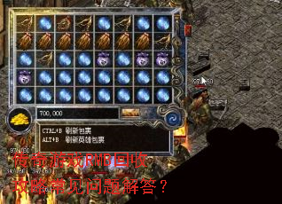 传奇游戏RMB回收攻略常见问题解答? 传奇游戏RMB回收攻略常见问题解答?