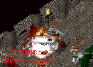 传奇游戏RMB回收攻略常见问题解答? 传奇游戏RMB回收攻略常见问题解答?