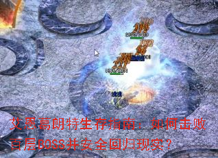 艾恩葛朗特生存指南:如何击败百层BOSS并安全回归现实? 艾恩葛朗特生存指南:如何击败百层BOSS并安全回归现实?