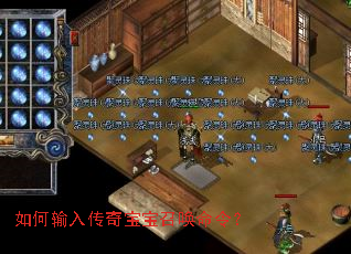 如何输入传奇宝宝召唤命令? 如何输入传奇宝宝召唤命令?