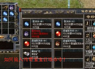 如何输入传奇宝宝召唤命令? 如何输入传奇宝宝召唤命令?