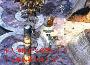 十大神技助你称霸沙巴克?这些技能你练了吗? 十大神技助你称霸沙巴克?这些技能你练了吗?