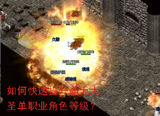 如何快速提升通天大圣单职业角色等级? 如何快速提升通天大圣单职业角色等级?