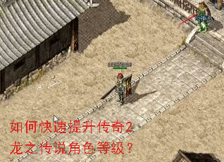 如何快速提升传奇2龙之传说角色等级? 如何快速提升传奇2龙之传说角色等级?