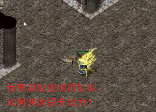 传奇单职业测试视频:如何快速提升战力? 传奇单职业测试视频:如何快速提升战力?