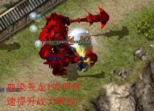 血染苍龙1如何快速提升战力等级? 血染苍龙1如何快速提升战力等级?