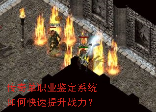传奇单职业鉴定系统如何快速提升战力? 传奇单职业鉴定系统如何快速提升战力?