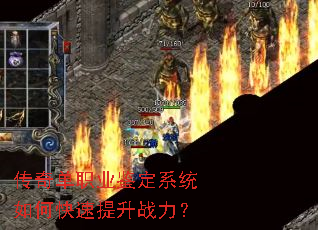 传奇单职业鉴定系统如何快速提升战力? 传奇单职业鉴定系统如何快速提升战力?