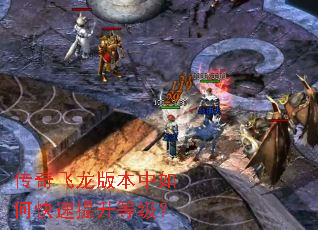 传奇飞龙版本中如何快速提升等级? 传奇飞龙版本中如何快速提升等级?