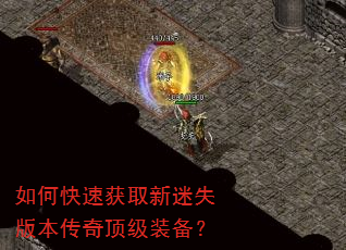 如何快速获取新迷失版本传奇顶级装备? 如何快速获取新迷失版本传奇顶级装备?